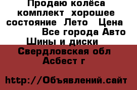 Продаю колёса комплект, хорошее состояние, Лето › Цена ­ 12 000 - Все города Авто » Шины и диски   . Свердловская обл.,Асбест г.